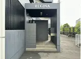 REGINA賀来