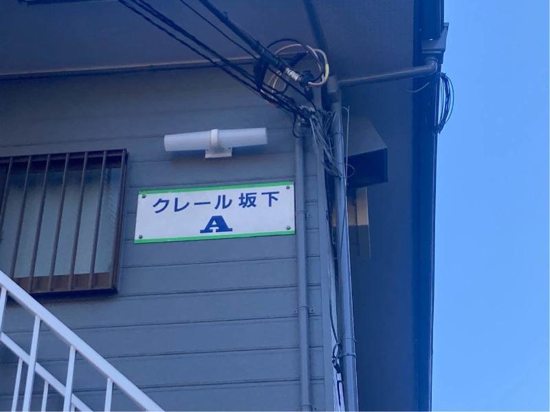 クレール坂下B棟