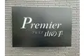 プレミア山の手