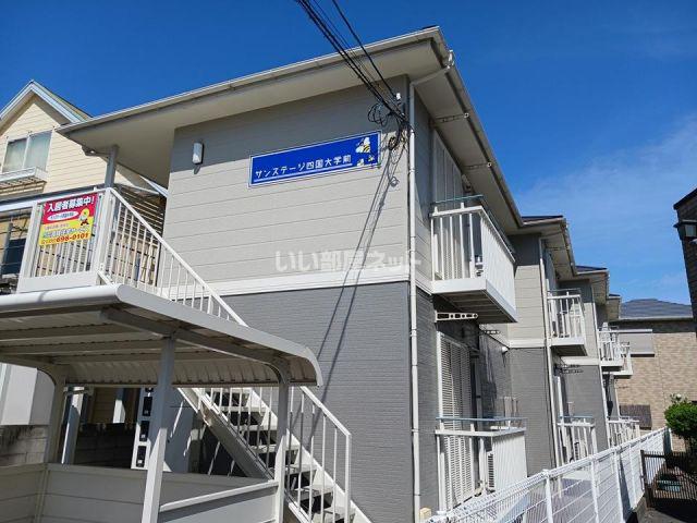 サンステージ四国大学前