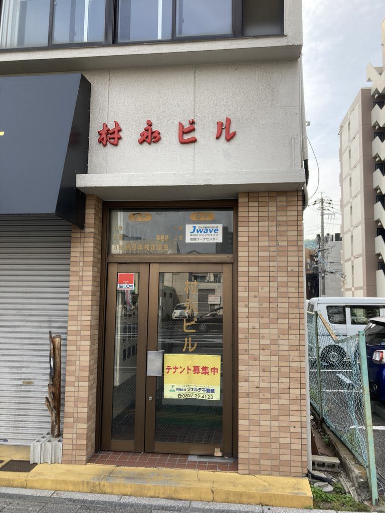 村永ビル