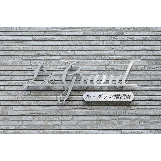 LE GRAND横浜南