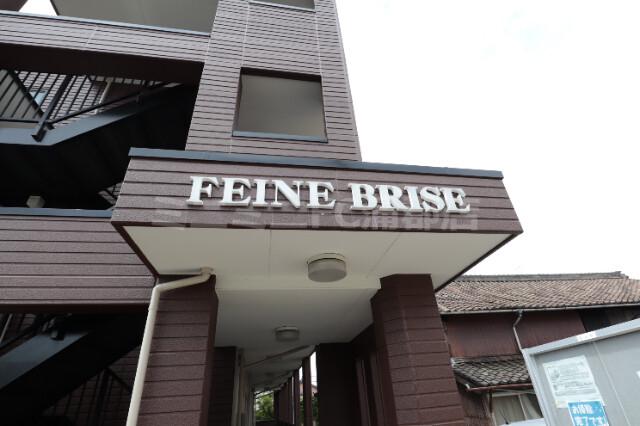 ファイネブリーゼ