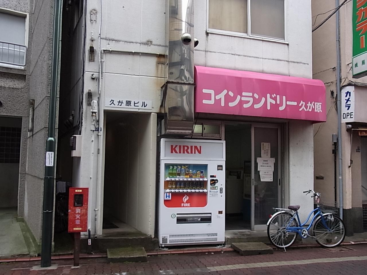 久が原ビル