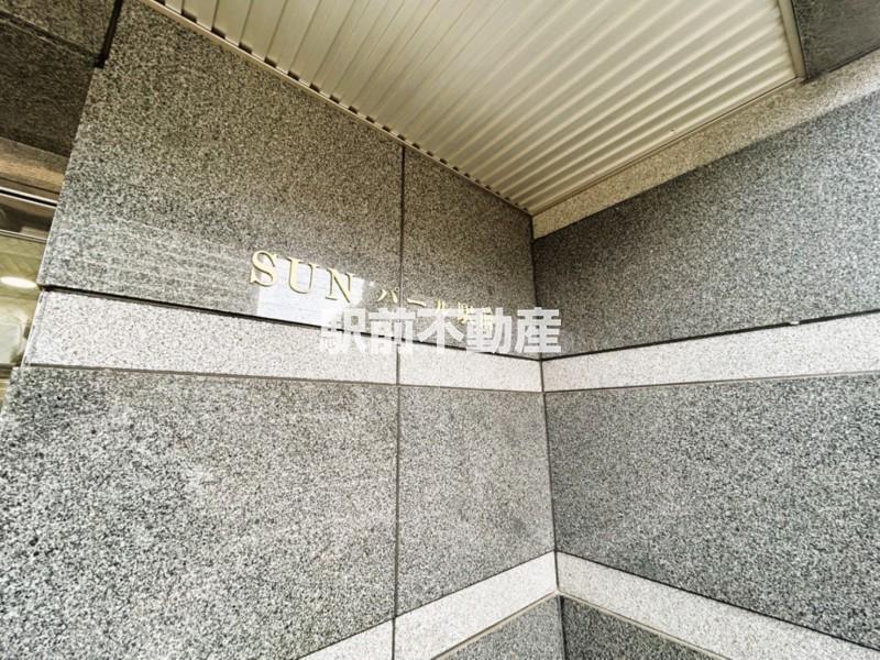 SUNパール駅前