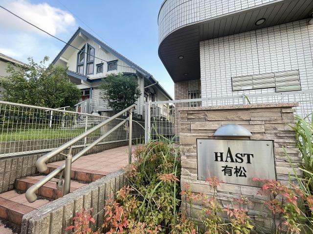 HAST有松