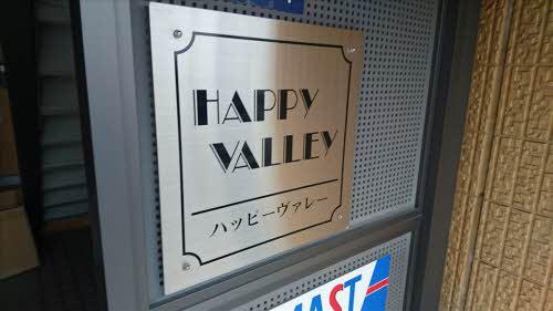 ハッピー・ヴァレー