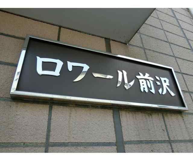 ロワール前沢