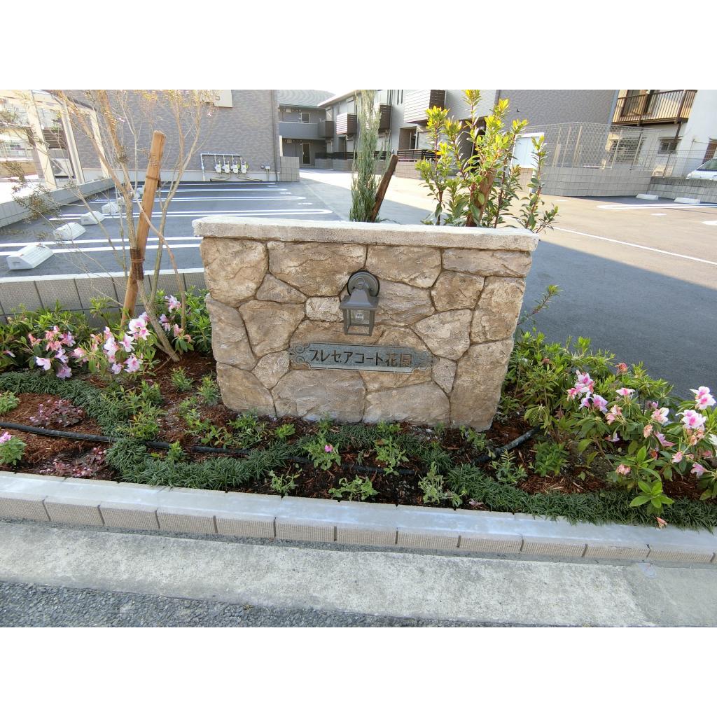 プレセアコート花園 C棟