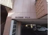 リバーサイドヴィラ