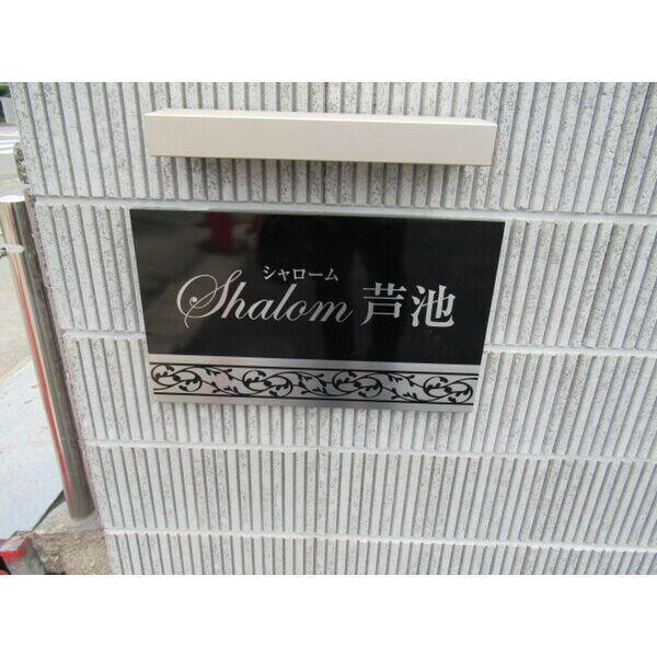 SHALOM芦池