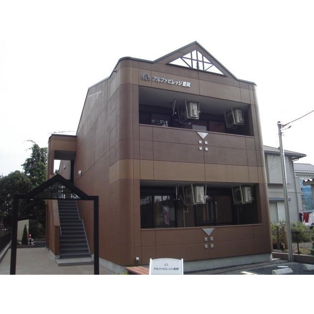 アルファビレッジ豊岡