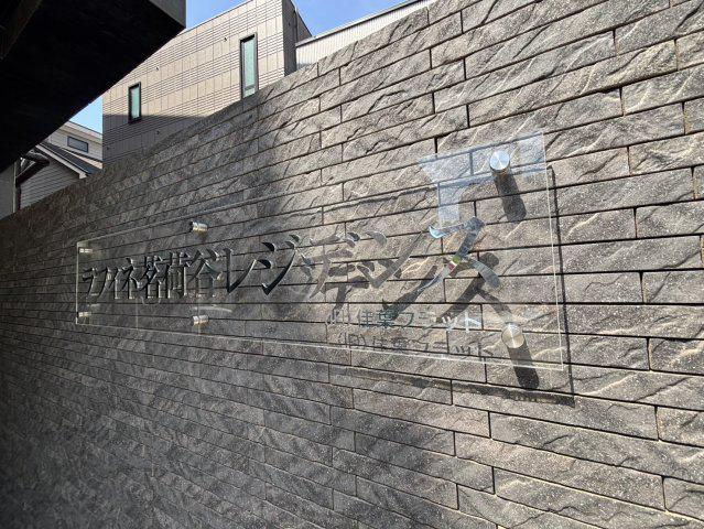 ラフィネ茗荷谷レジデンス