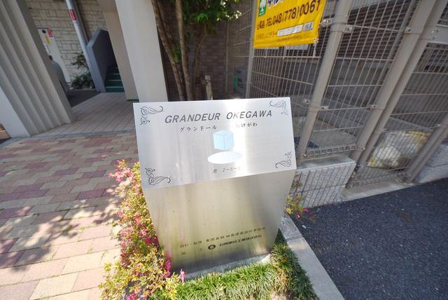 グランドールおけがわ