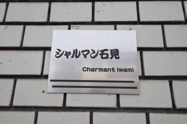 シャルマン石見