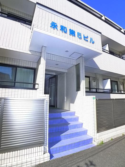 永和第5ビル