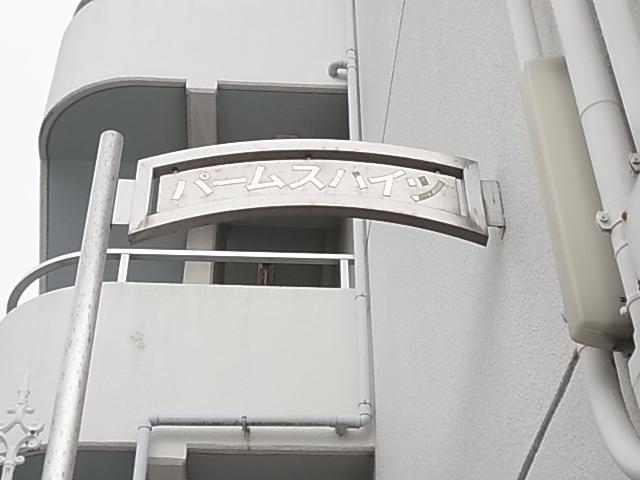 パームスハイツ