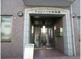 アルファーサ苦楽園
