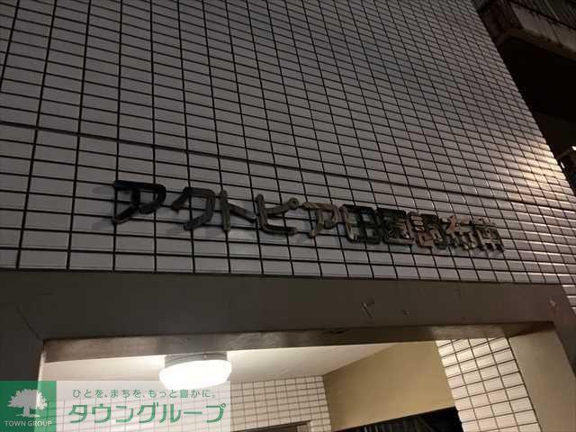 アクトピア田園調布南