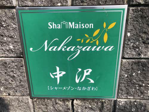 シャーメゾン中沢A棟