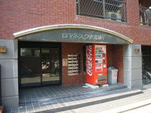 ロマネスク渡辺通