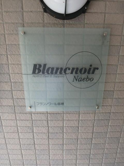 ブランノワール苗穂
