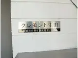 クレモント生田