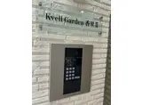 KVELL GARDEN 香里II