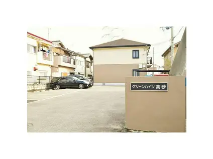 グリーンハイツ高砂(2LDK/2階)の外観写真