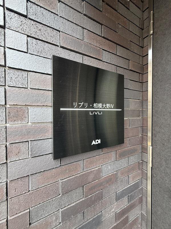 リブリ・相模大野IV