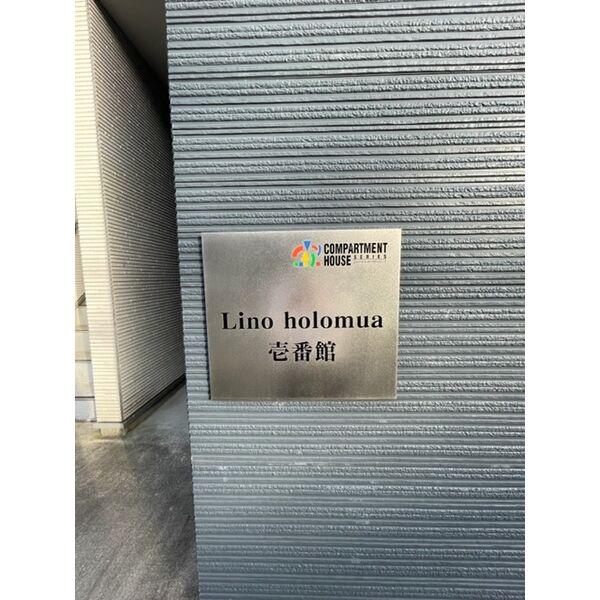 LINO HOLOMUA壱番館