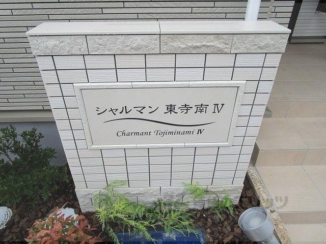 シャルマン東寺南Ⅳ