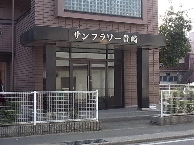 サンフラワー貴崎