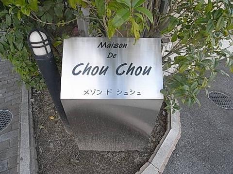 メゾン・ド・シュシュ