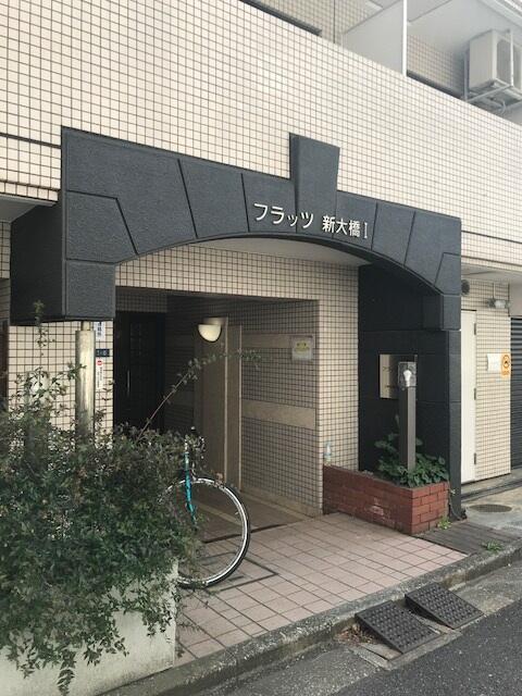 フラッツ新大橋I