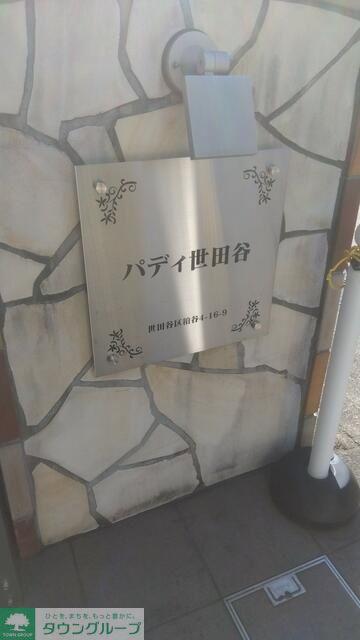 パディ世田谷