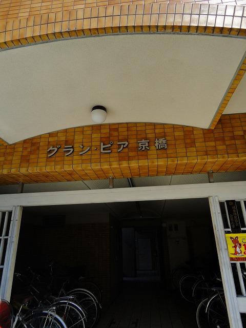 グランピア京橋