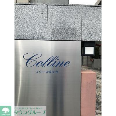 コリーヌ等々力
