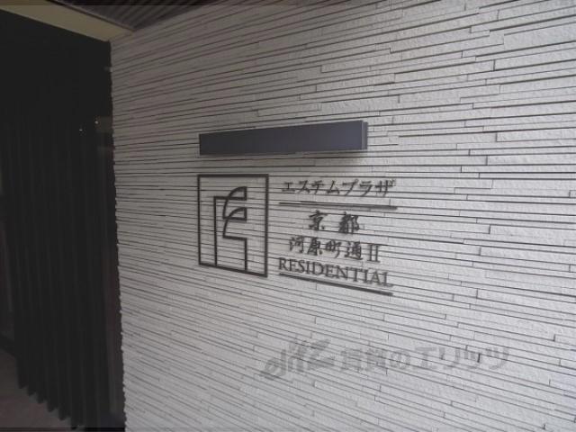 エステムプラザ京都河原町通2レジデンシャ