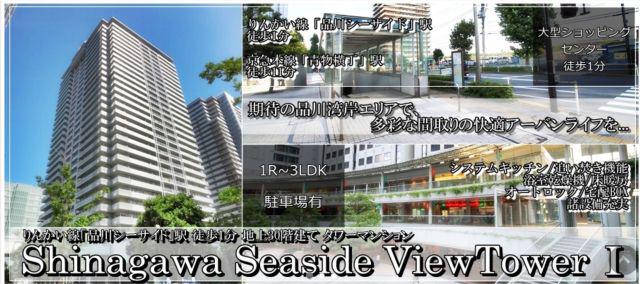 品川シーサイドビュータワーI