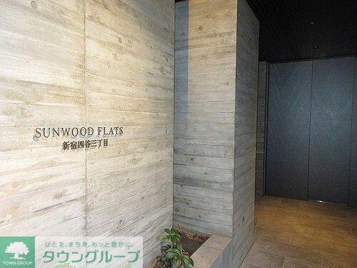 サンウッドフラッツ新宿四谷三丁目