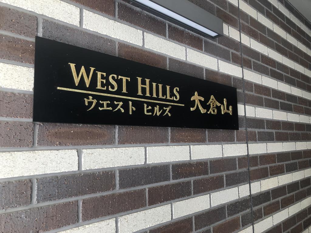 ウエストヒルズ大倉山