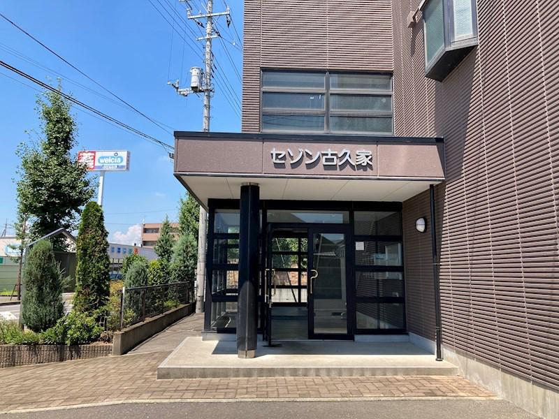 セゾン古久家