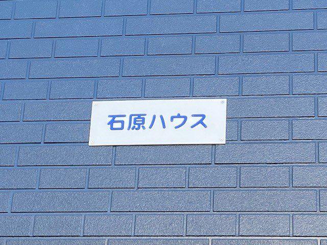 石原ハウス