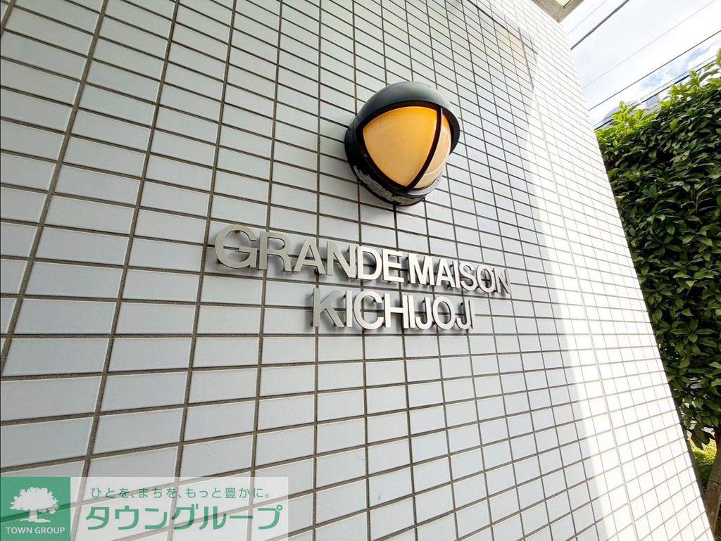 グランドメゾン吉祥寺