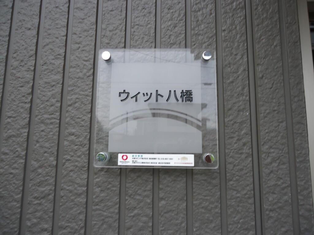 ウィット八橋