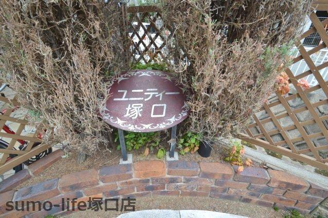 ユニティー塚口