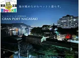 GRAN PORT 長崎 II