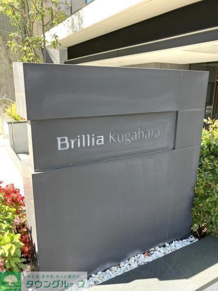 BRILLIA久が原