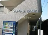 マリベールパセオ